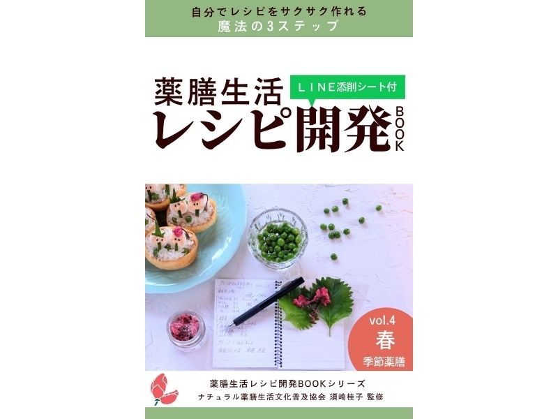 電子書籍『春の季節薬膳レシピ開発ＢＯＯＫ』表紙イメージ