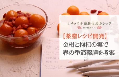 薬膳レシピ開発金柑と枸杞の実アイキャッチ