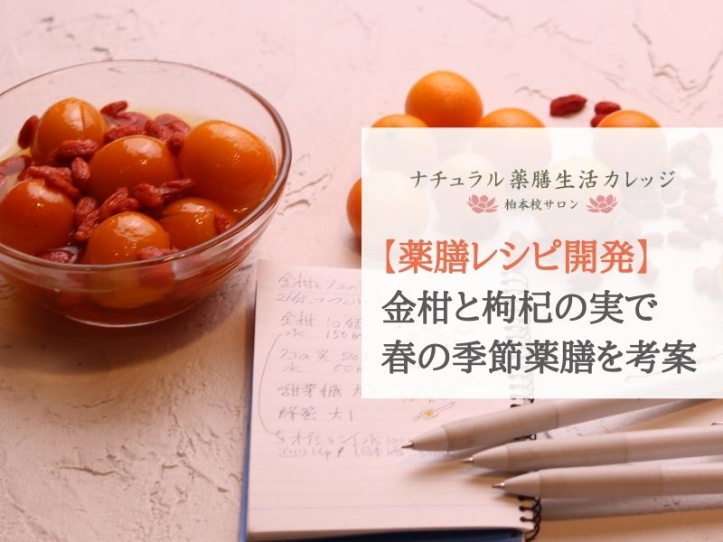 【薬膳レシピ開発】金柑と枸杞の実で春の季節薬膳を考案したワケ