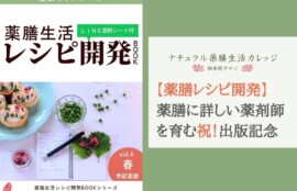 薬膳生活レシピ開発ＢＯＯＫ春の季節薬膳出版記念