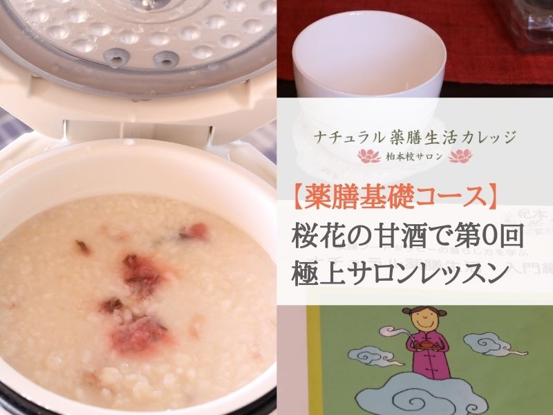 【薬膳基礎コース】桜花の甘酒で第０回極上のサロン教室レッスン