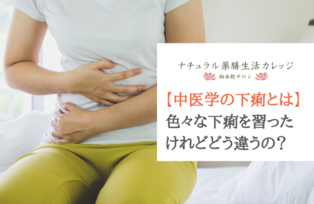 中医学の下痢の違いアイキャッチ
