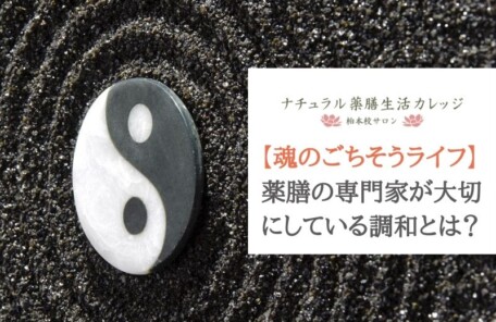 薬膳の専門家が大切にする調和アイキャッチ
