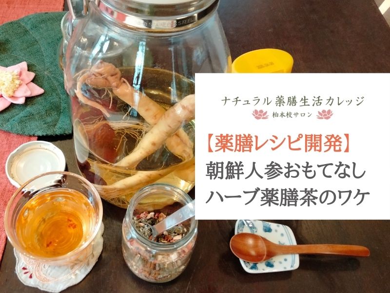 朝鮮人参と棗のチンキ入りハーブ薬膳茶アイキャッチ