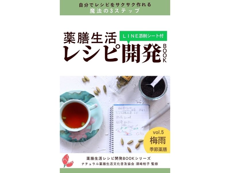 電子書籍『梅雨の季節薬膳レシピ開発ＢＯＯＫ』表紙イメージ