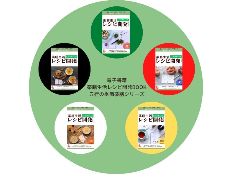 五季の薬膳生活レシピ開発BOOKシリーズ