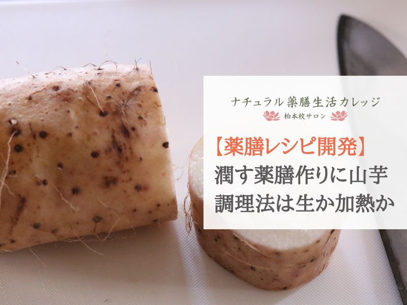 【薬膳レシピ開発】秋の乾燥に山芋の調理法は生と加熱どちらがよいのですか