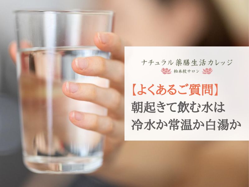【薬膳よくあるご質問】朝起きて飲むのは冷水か常温の水か白湯（さゆ）か
