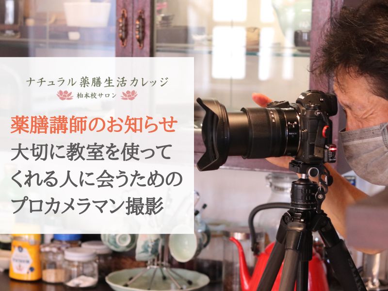 【柏売店舗】蓮蓉茶樓物語５大切に教室を使ってくれる人に会うためのプロカメラマン撮影