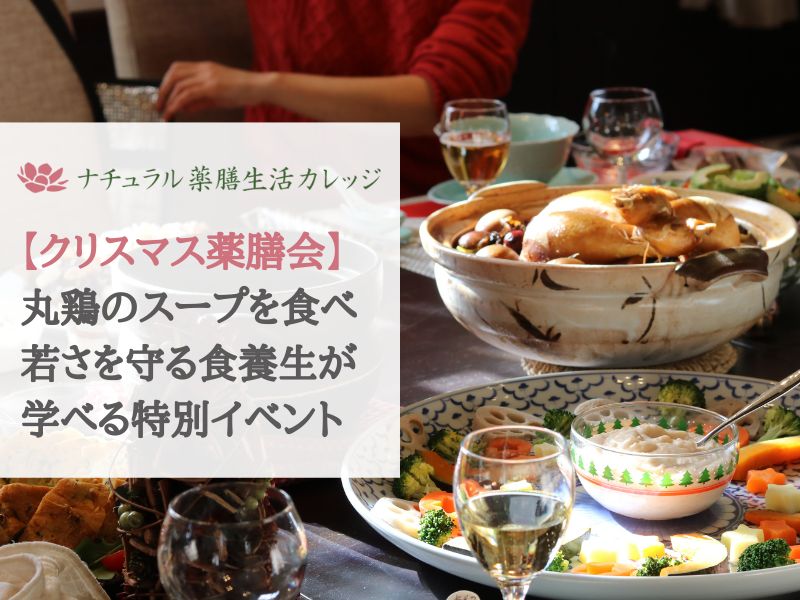 【横浜薬膳イベント】丸鶏のスープを味わい「若さを守る食養生」が学べる🎄冬のクリスマス薬膳会